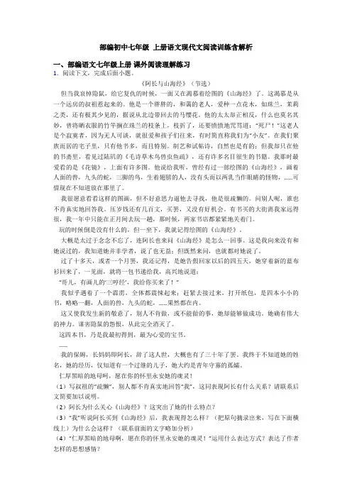 部编初中七年级 上册语文现代文阅读训练含解析