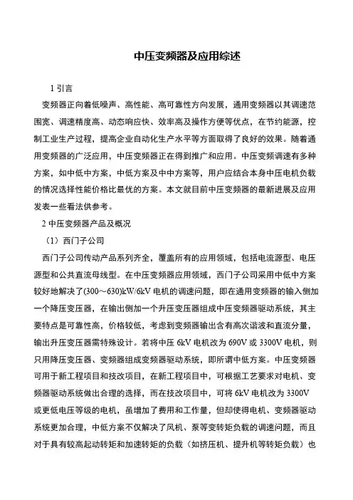 中压变频器及应用综述