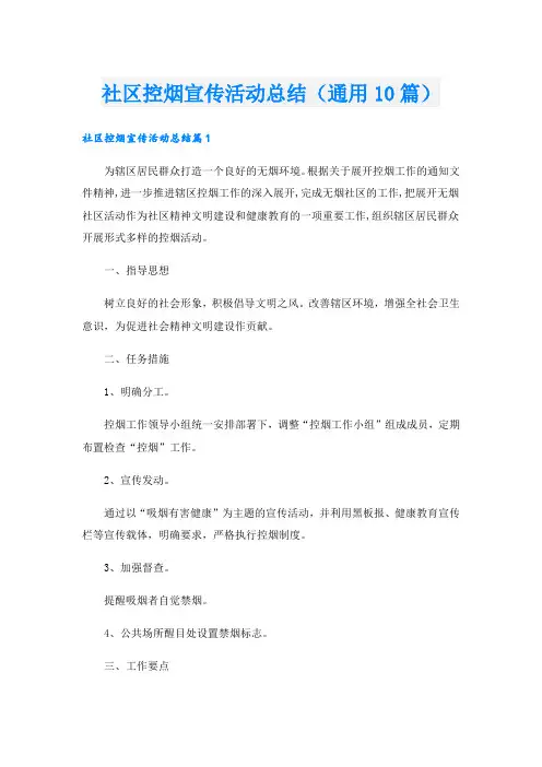 社区控烟宣传活动总结(通用10篇)