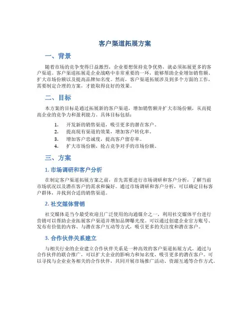客户渠道拓展方案