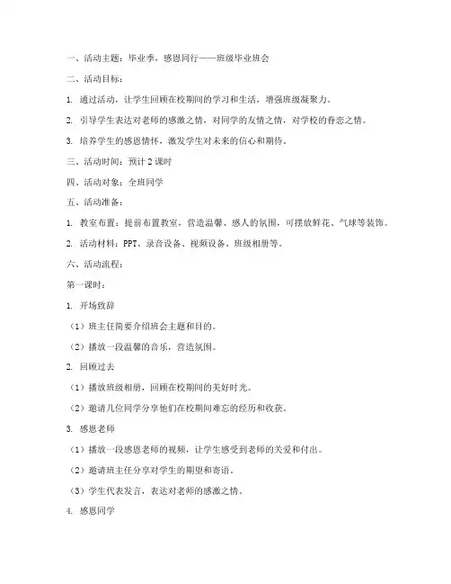 毕业活动班会教案模板范文