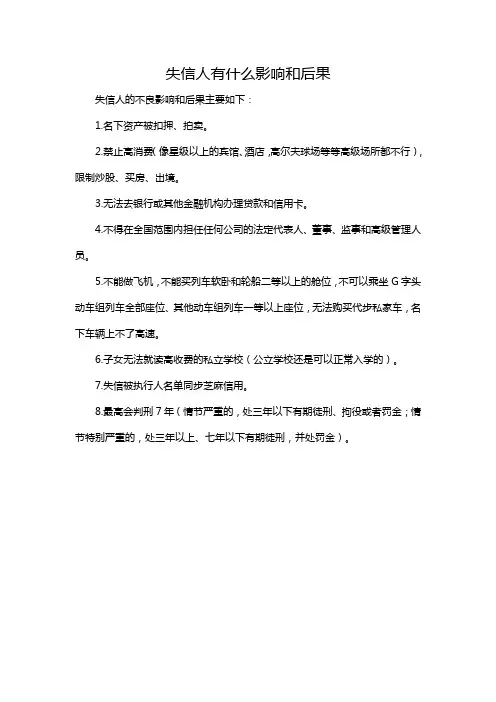 失信人员有什么影响和后果