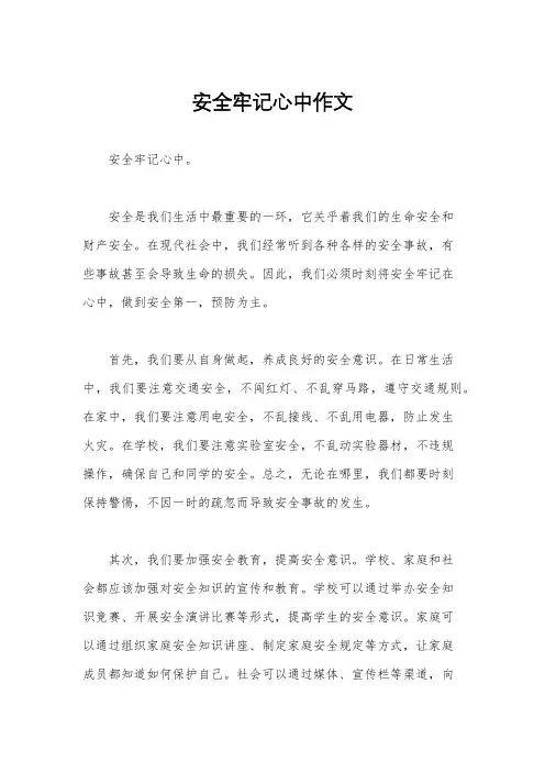 安全牢记心中作文