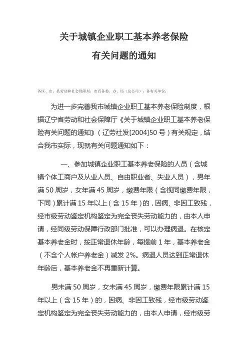 关于城镇企业职工基本养老保险有关问题的通知