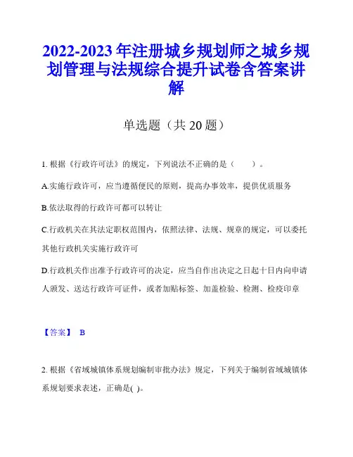 2022-2023年注册城乡规划师之城乡规划管理与法规综合提升试卷含答案讲解