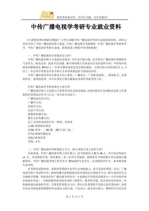 中传广播电视学考研专业就业资料