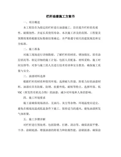 栏杆油漆施工方案书