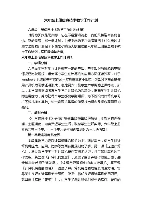 六年级上册信息技术教学工作计划