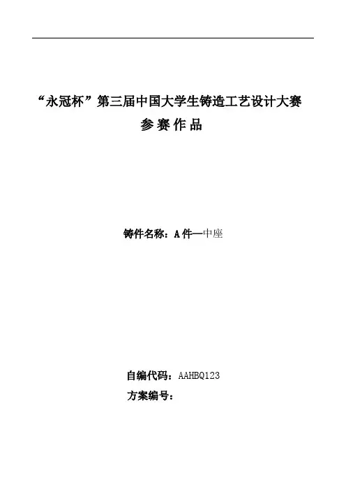 A件—中座铸造工艺说明书