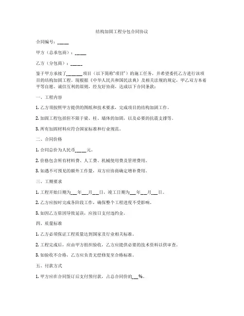结构加固工程分包合同协议
