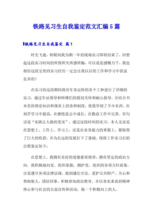 铁路见习生自我鉴定范文汇编5篇