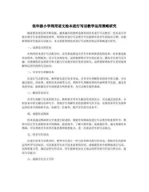 低年级小学利用语文绘本进行写话教学运用策略研究