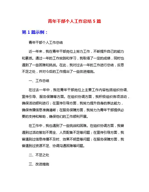 青年干部个人工作总结5篇