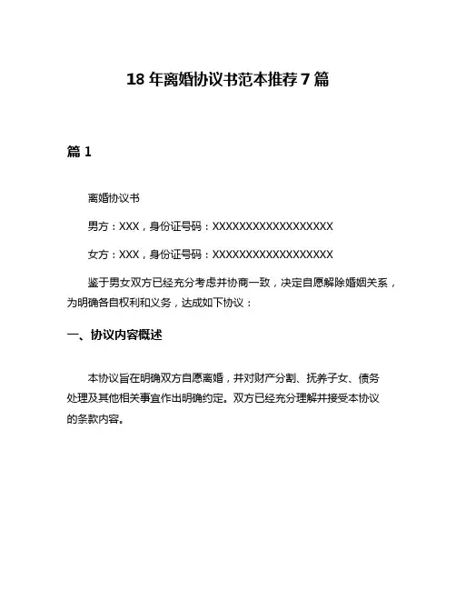 18年离婚协议书范本推荐7篇