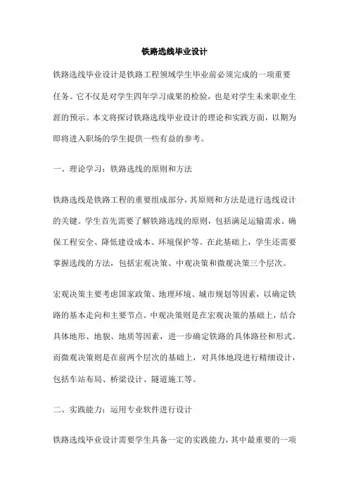 铁路选线毕业设计