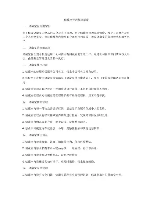 储藏室管理规章制度