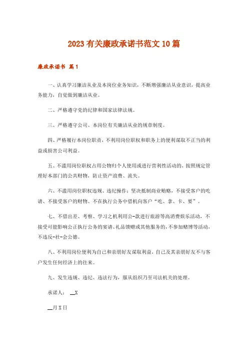 2023有关廉政承诺书范文10篇