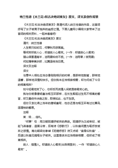 纳兰性德《木兰花·拟古决绝词柬友》原文、译文及创作背景