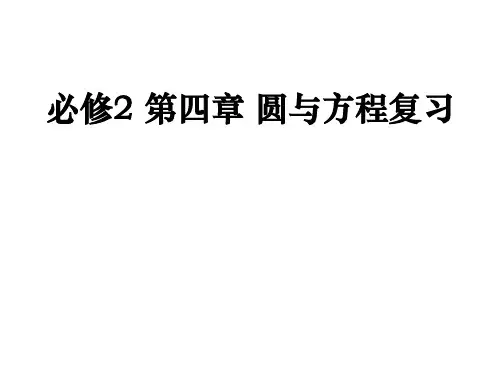 人教版高中数学必修2第四章圆与方程复习课PPT
