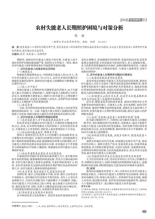 农村失能老人长期照护困境与对策分析