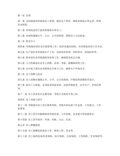 蛋鸡养殖场员工管理制度范本