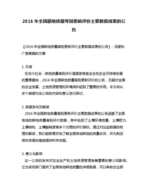 2016年全国耕地质量等别更新评价主要数据成果的公告
