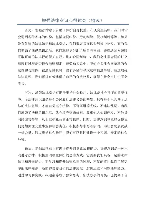 增强法律意识心得体会(精选)