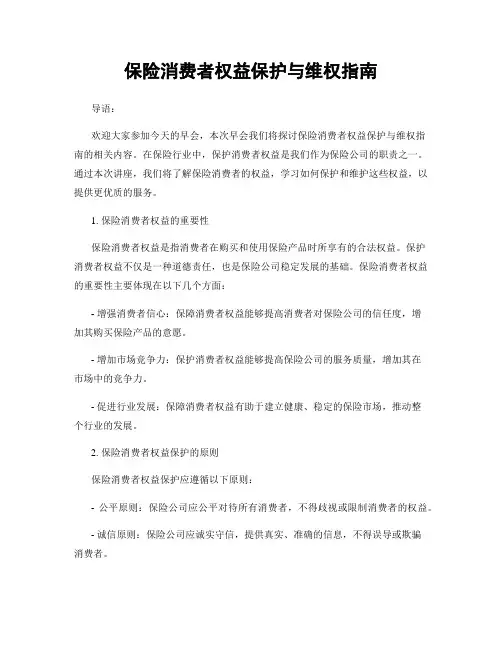 保险消费者权益保护与维权指南