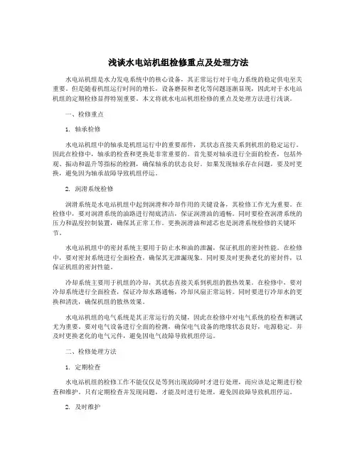 浅谈水电站机组检修重点及处理方法