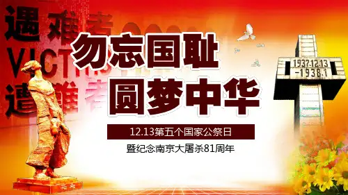 国家公祭日PPT