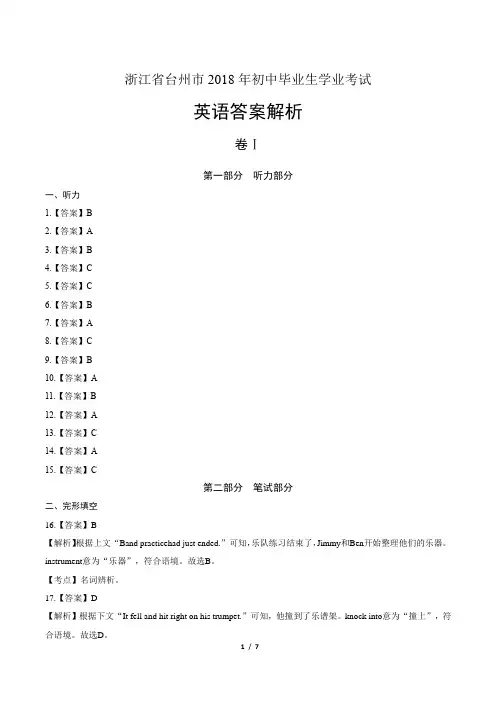 2018年浙江省台州市中考英语试卷-答案