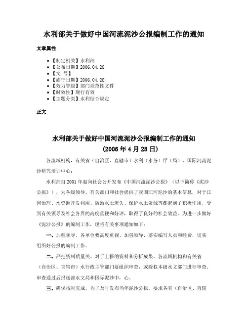 水利部关于做好中国河流泥沙公报编制工作的通知
