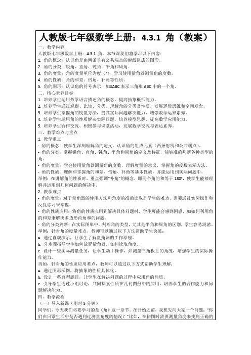 人教版七年级数学上册：4.3.1角(教案)
