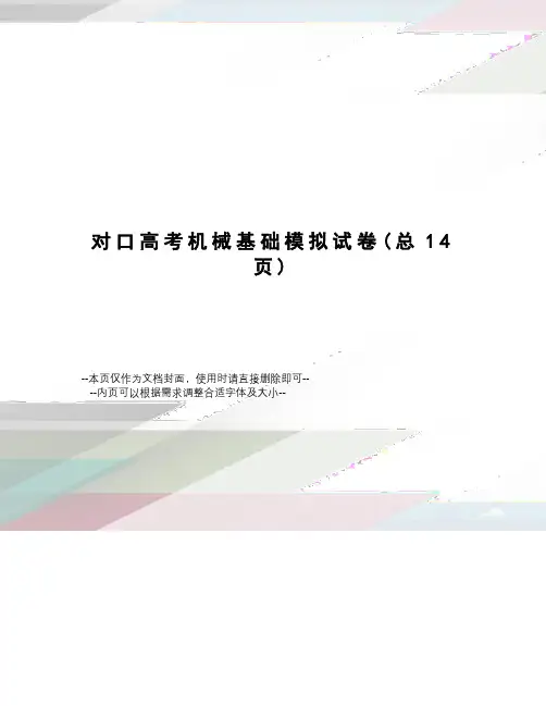 对口高考机械基础模拟试卷