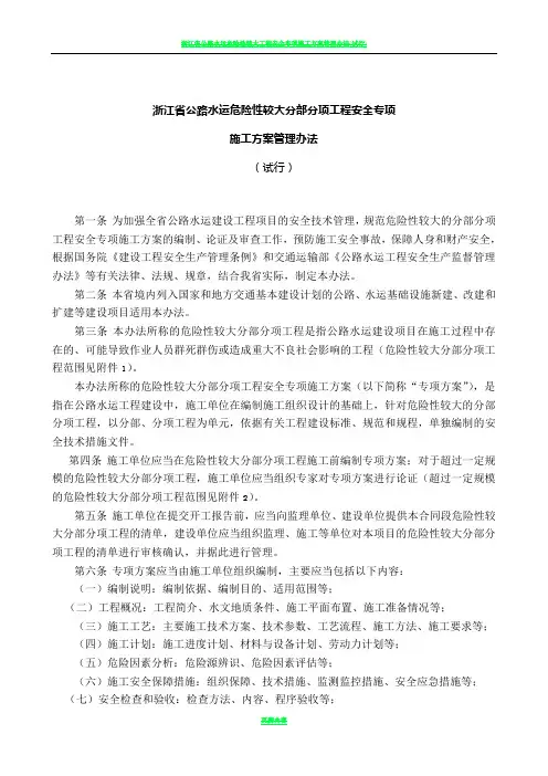 浙江省公路水运危险性较大分部分项工程安全专项施工方案管理办法