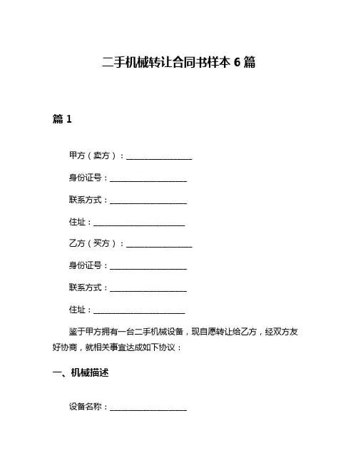 二手机械转让合同书样本6篇