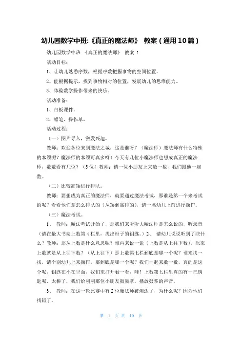 幼儿园数学中班-《真正的魔法师》 教案(通用10篇)