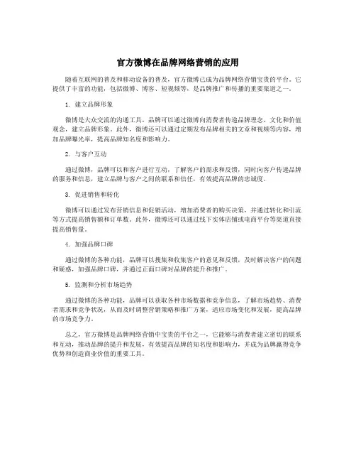 官方微博在品牌网络营销的应用