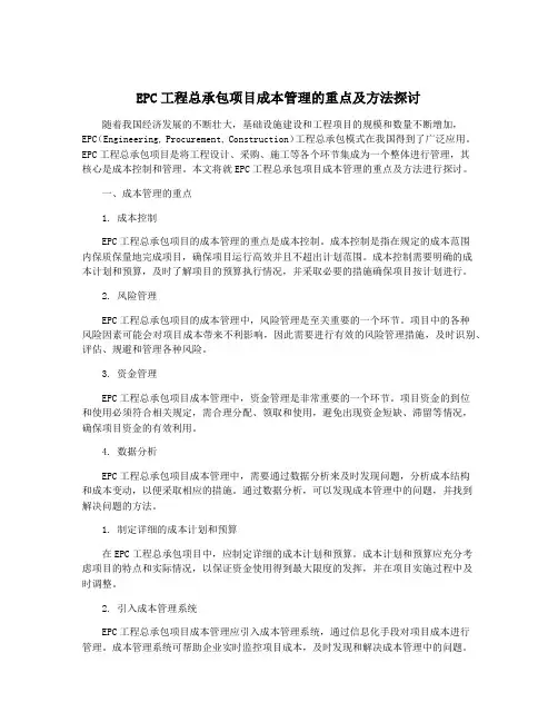 EPC工程总承包项目成本管理的重点及方法探讨