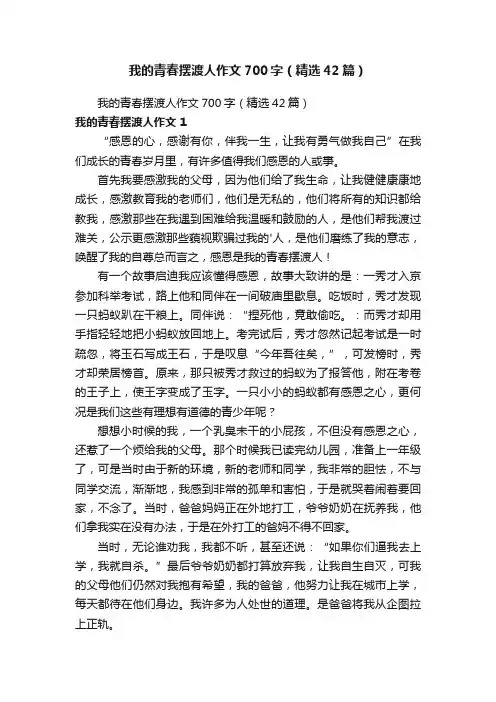我的青春摆渡人作文700字（精选42篇）