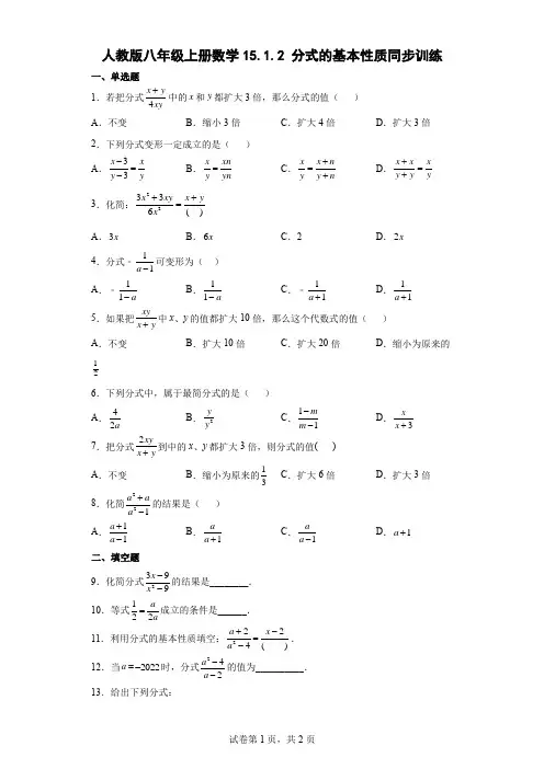 人教版八年级上册数学分式的基本性质同步训练(含答案)