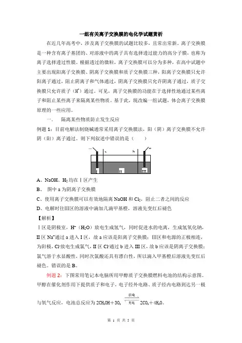 江苏省宿豫中学-----一组有关离子交换膜的电化学试题赏析