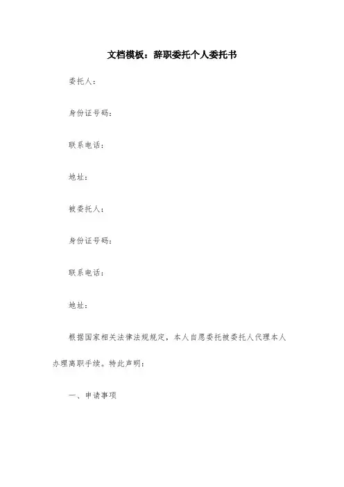 辞职委托个人委托书(精选8篇)