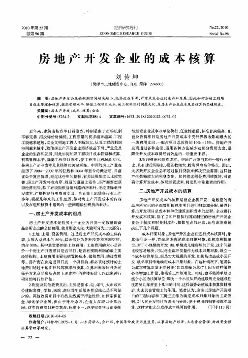 房地产开发企业的成本核算