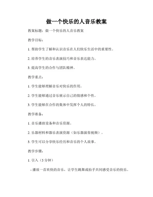做一个快乐的人音乐教案