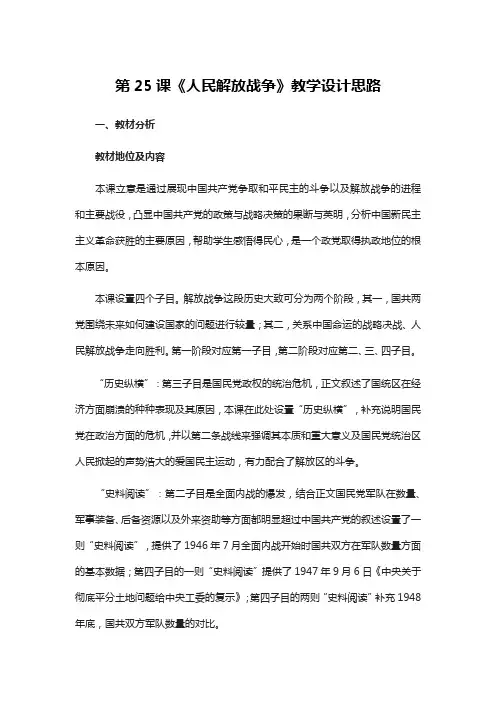 第25课《人民解放战争》教学设计思路