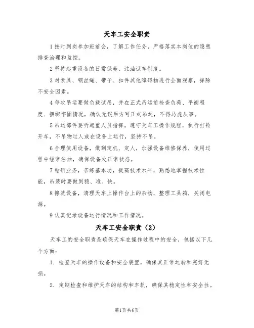 天车工安全职责（5篇）