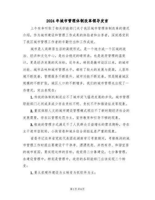 2024年城市管理体制改革领导发言（二篇）