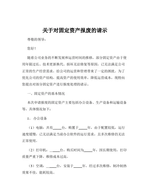 关于对固定资产报废的请示