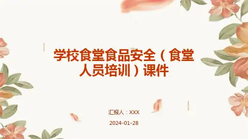 学校食堂食品安全(食堂人员培训)课件